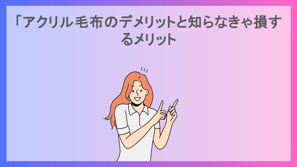 「アクリル毛布のデメリットと知らなきゃ損するメリット